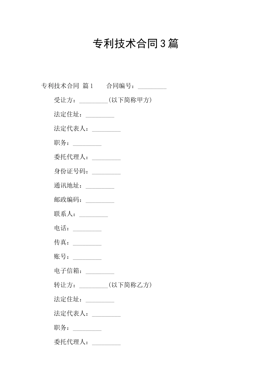 专利技术合同3篇_第1页