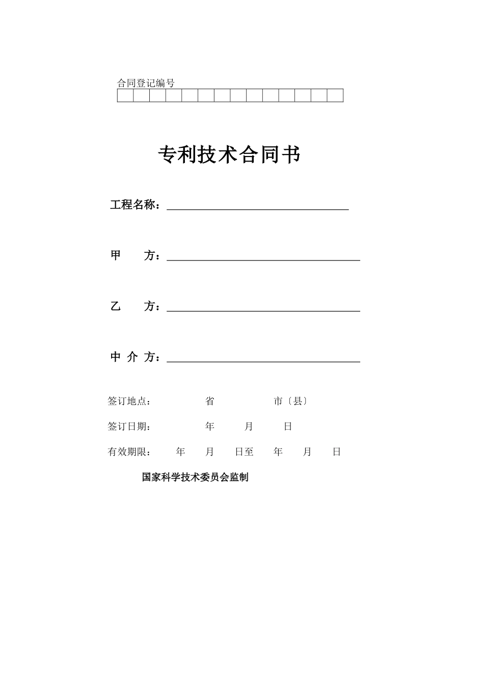 专利技术合同书_第1页