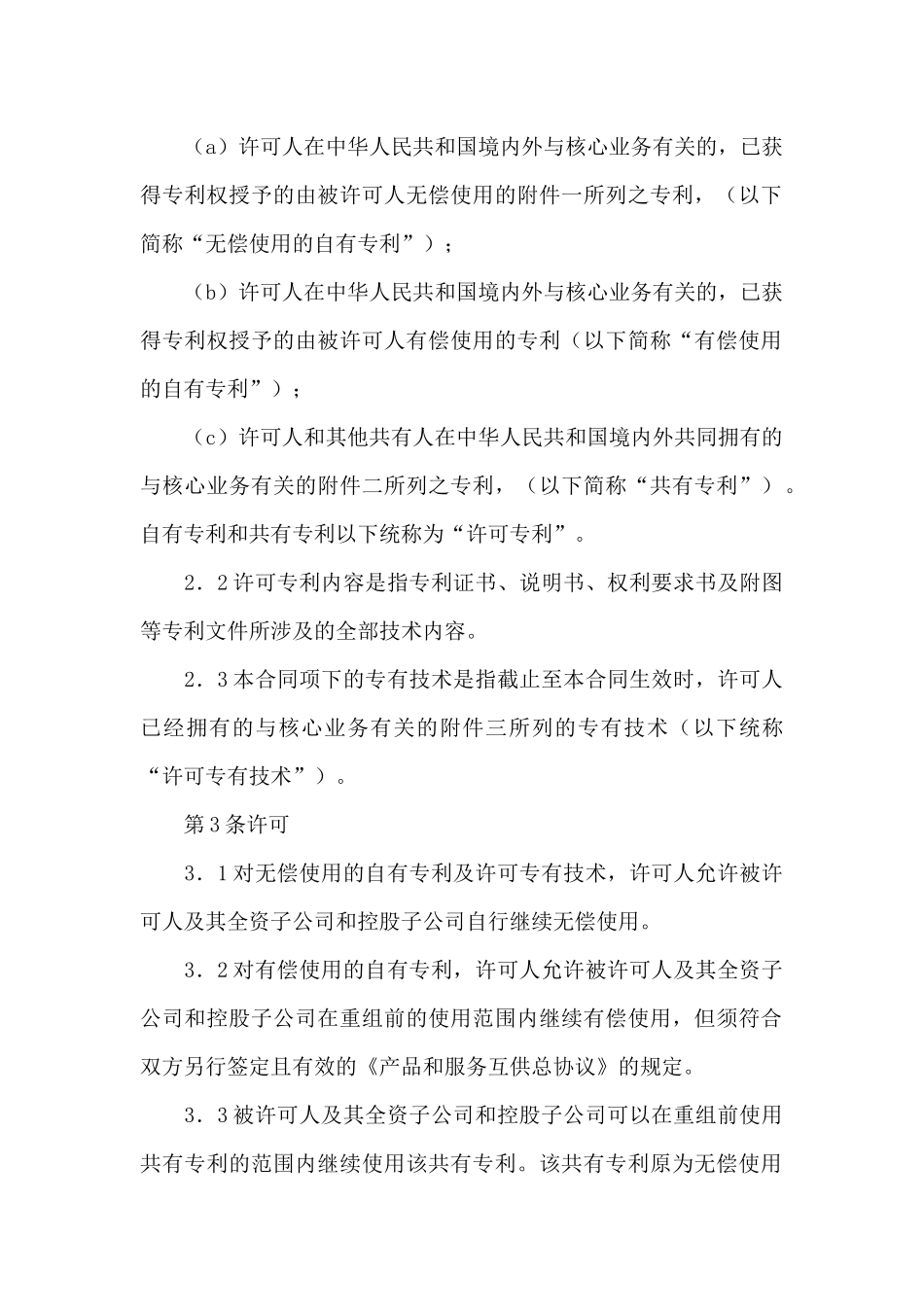 专利技术合同模板合集10篇_第2页