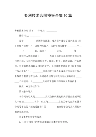 专利技术合同模板合集10篇