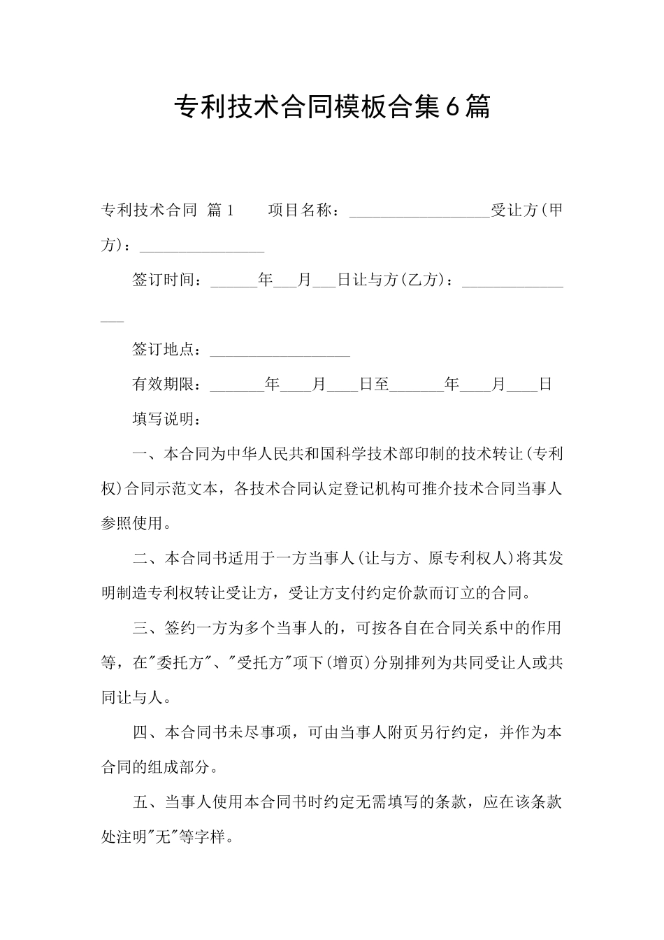 专利技术合同模板合集6篇_第1页