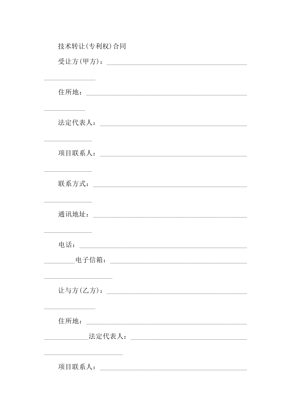专利技术合同模板合集6篇_第2页
