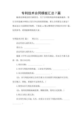 专利技术合同模板汇总7篇