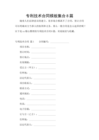 专利技术合同模板集合8篇