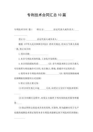 专利技术合同汇总10篇