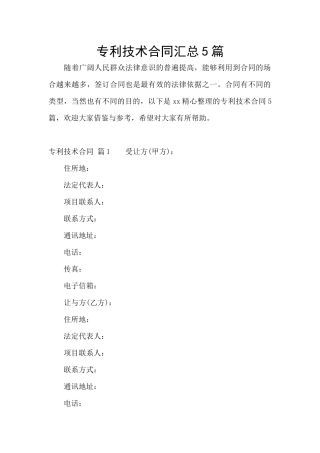 专利技术合同汇总5篇