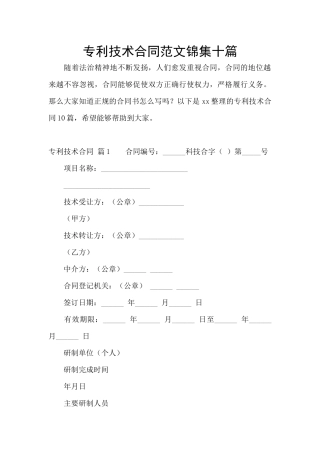 专利技术合同范文锦集十篇