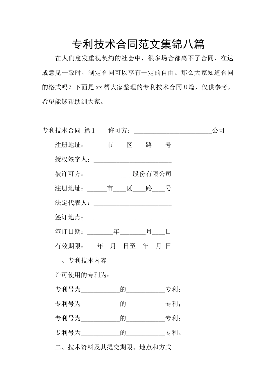 专利技术合同范文集锦八篇_第1页
