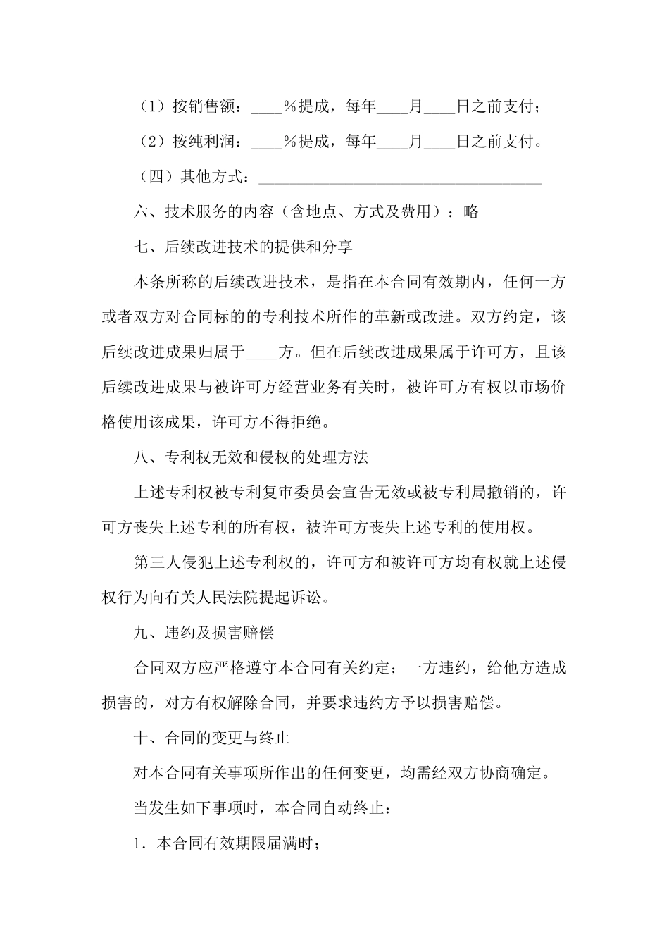 专利技术合同范文集锦八篇_第3页