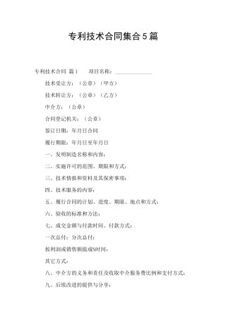 专利技术合同集合5篇