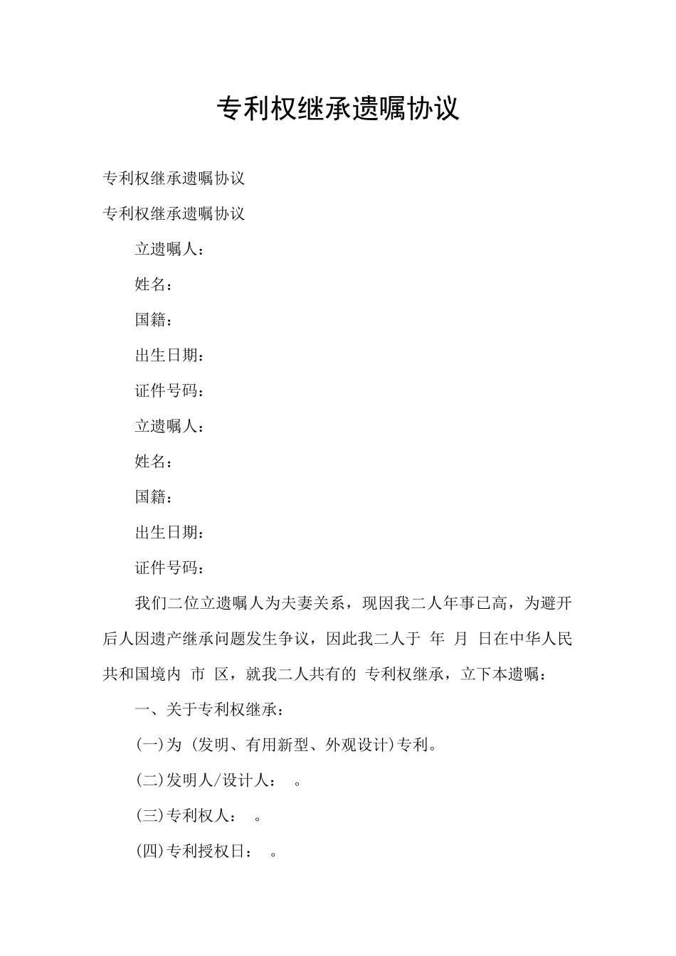 专利权继承遗嘱协议_第1页