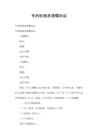 专利权继承遗嘱协议