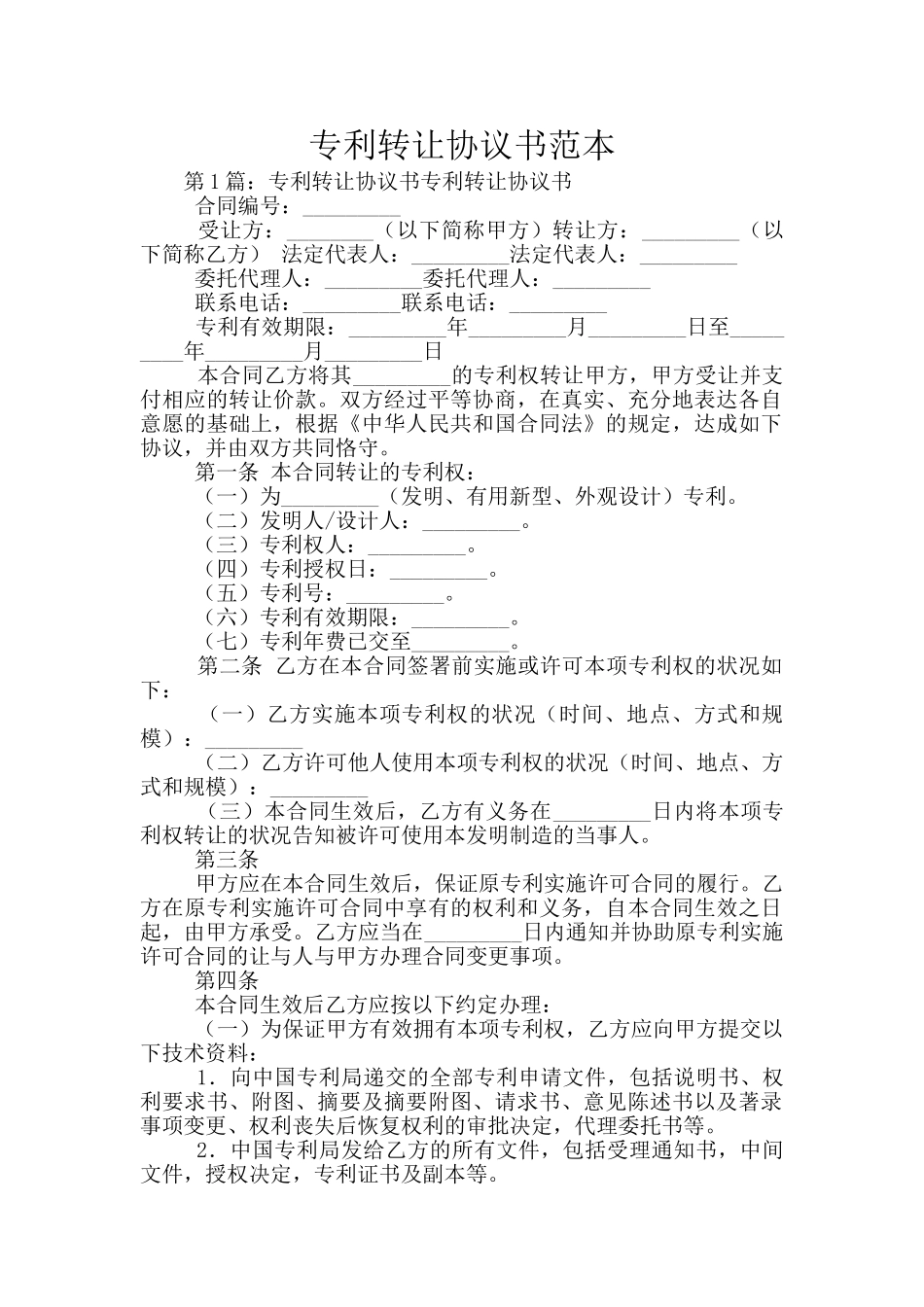 专利转让协议书范本_第1页