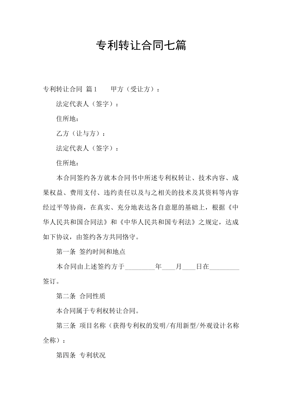 专利转让合同七篇_第1页