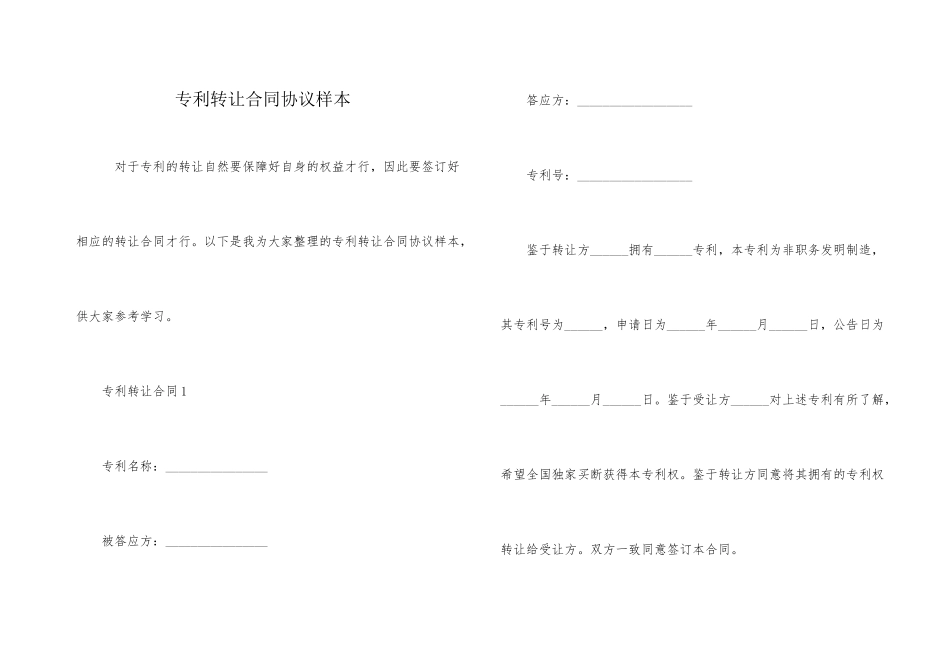 专利转让合同协议样本_第1页