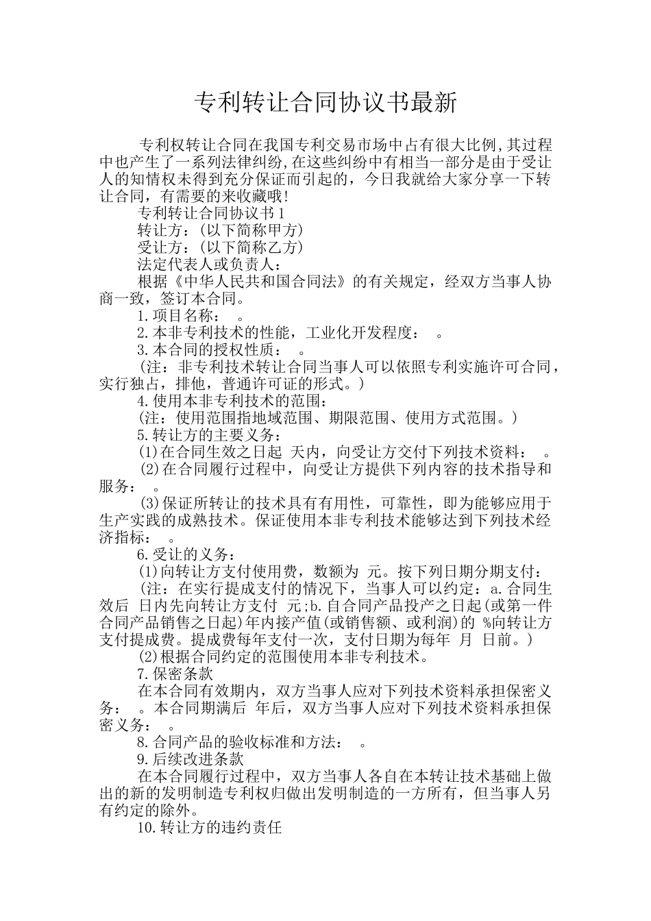 专利转让合同协议书最新_第1页