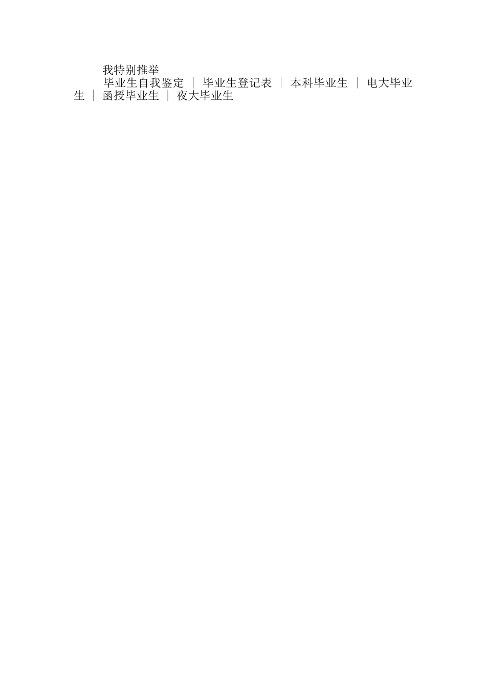专升本大学毕业生自我鉴定范文_第3页