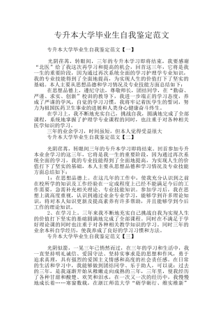 专升本大学毕业生自我鉴定范文