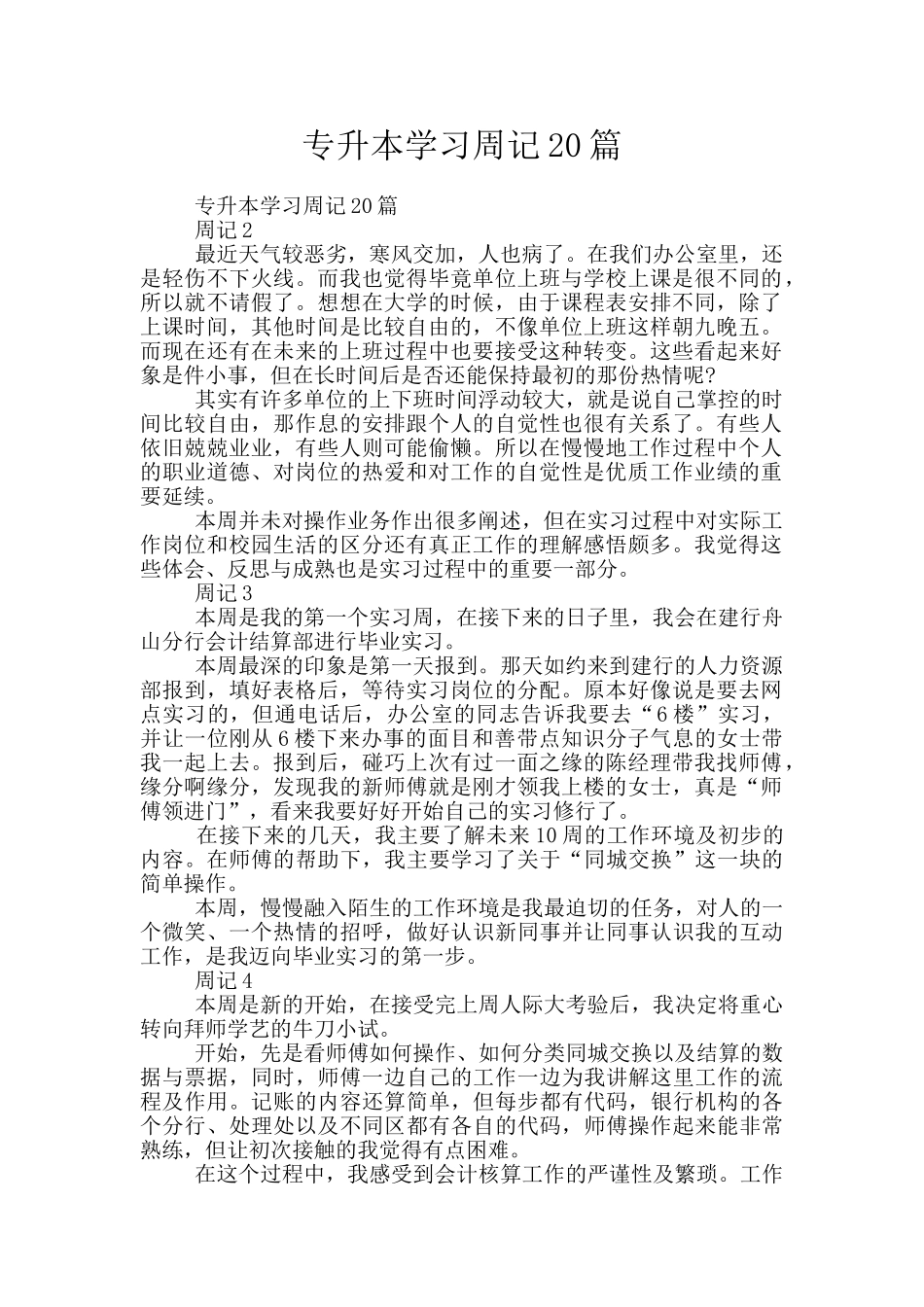 专升本学习周记20篇_第1页