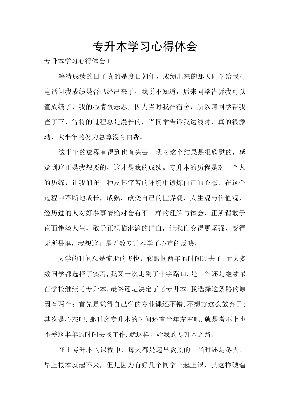 专升本学习心得体会_第1页