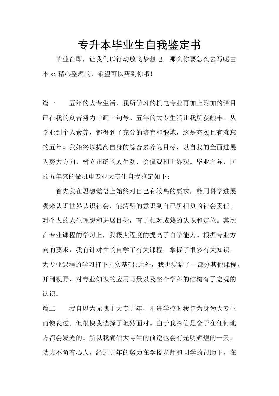 专升本毕业生自我鉴定书_第1页