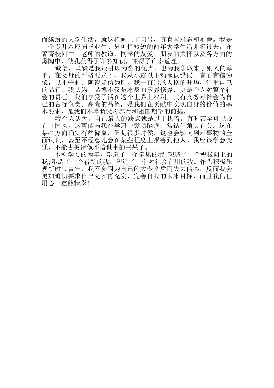 专升本毕业自我鉴定范本4篇_第2页