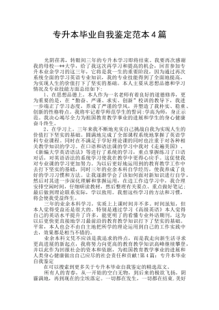 专升本毕业自我鉴定范本4篇