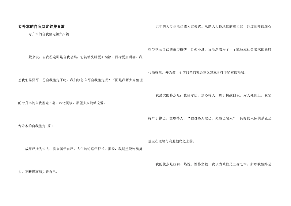 专升本的自我鉴定锦集5篇_第1页