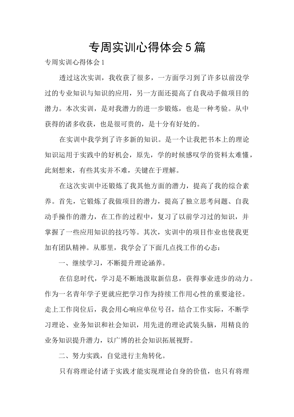 专周实训心得体会5篇_第1页