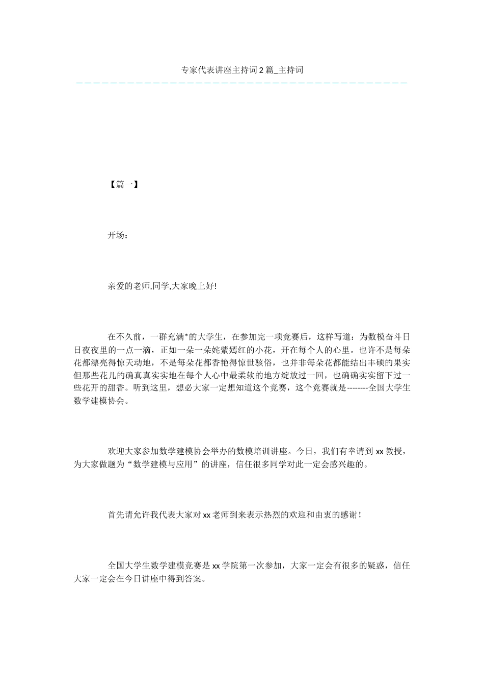 专家代表讲座主持词2篇_第1页
