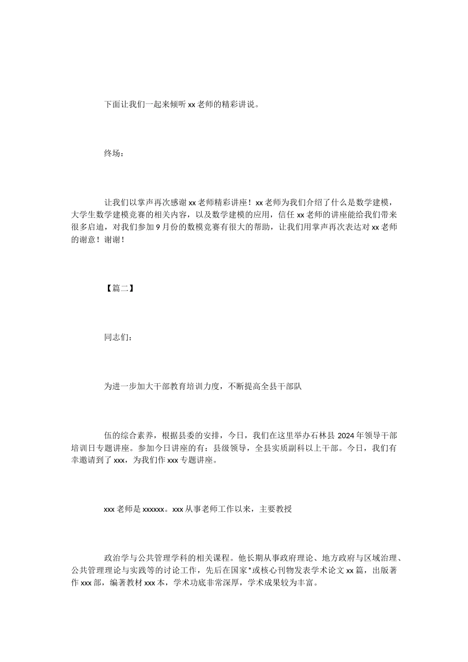 专家代表讲座主持词2篇_第2页