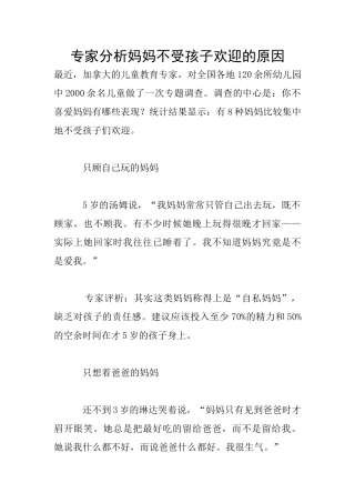 专家分析妈妈不受孩子欢迎的原因