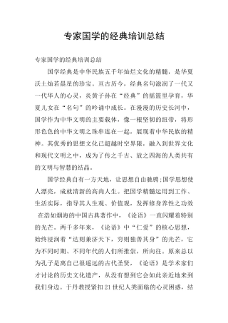 专家国学的经典培训总结