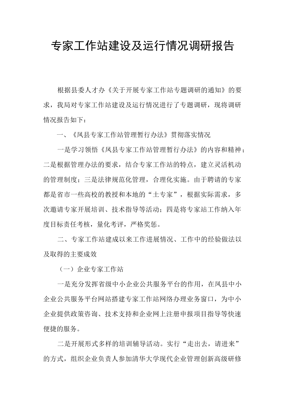 专家工作站建设及运行情况调研报告_第1页