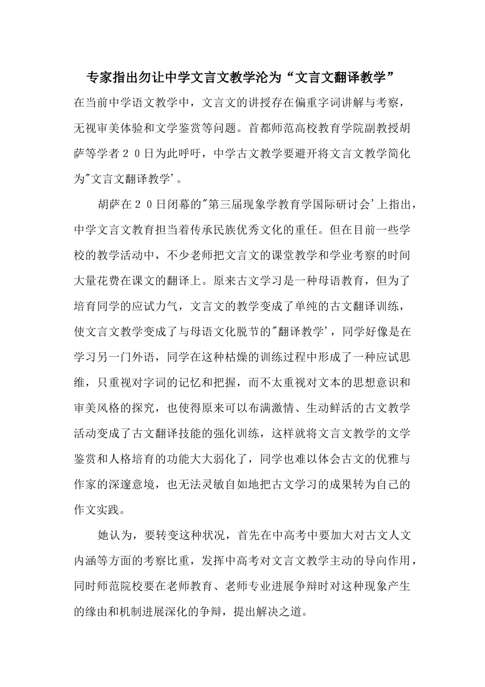 专家指出勿让中学文言文教学沦为“文言文翻译教学”_第1页