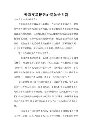 专家支教培训心得体会5篇