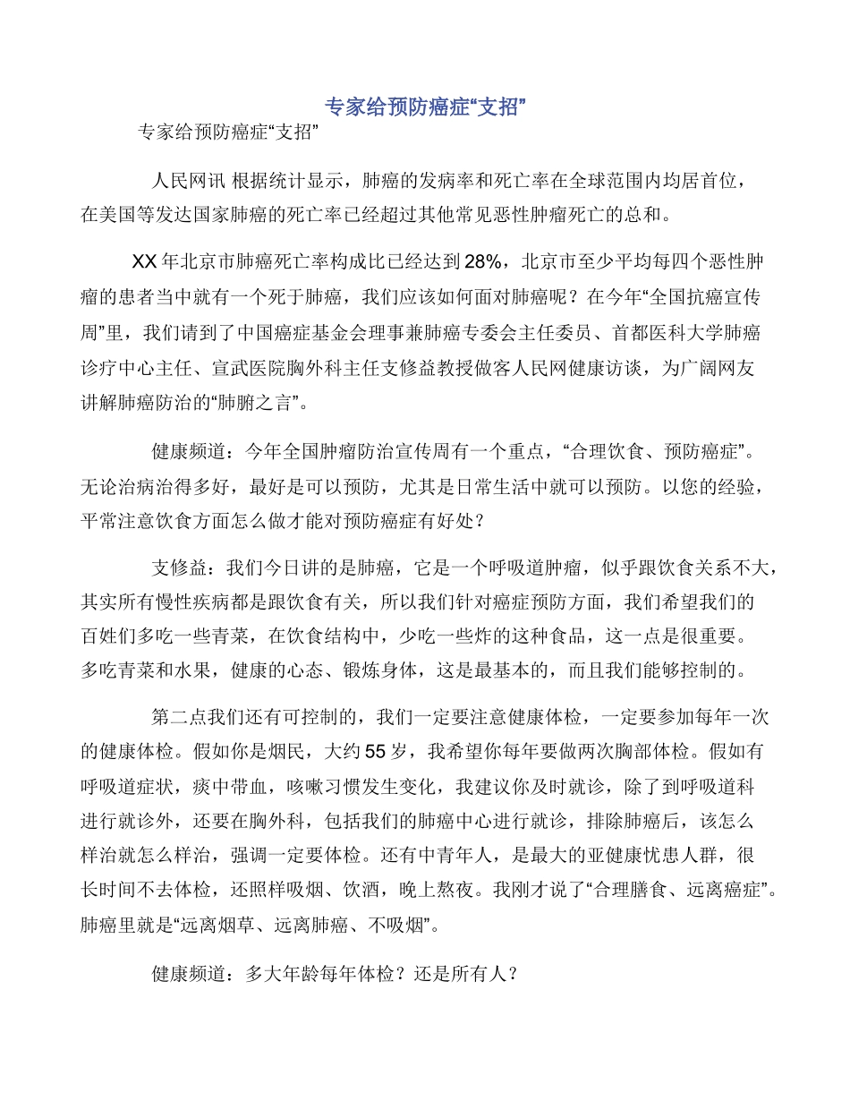 专家给预防癌症“支招”_第1页