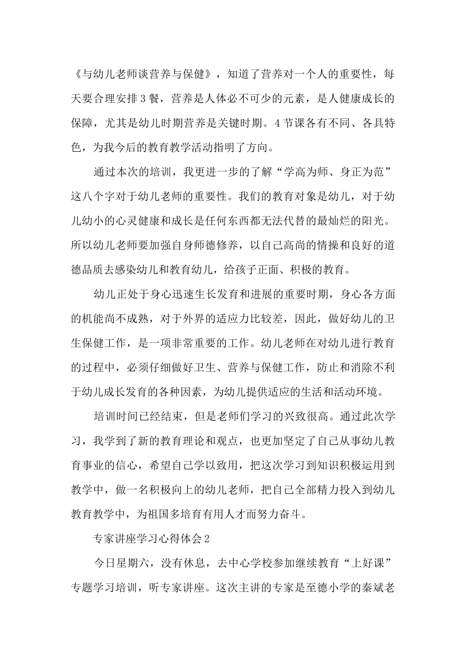 专家讲座学习心得体会_第2页