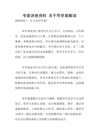专家讲座资料-关于导学案解读