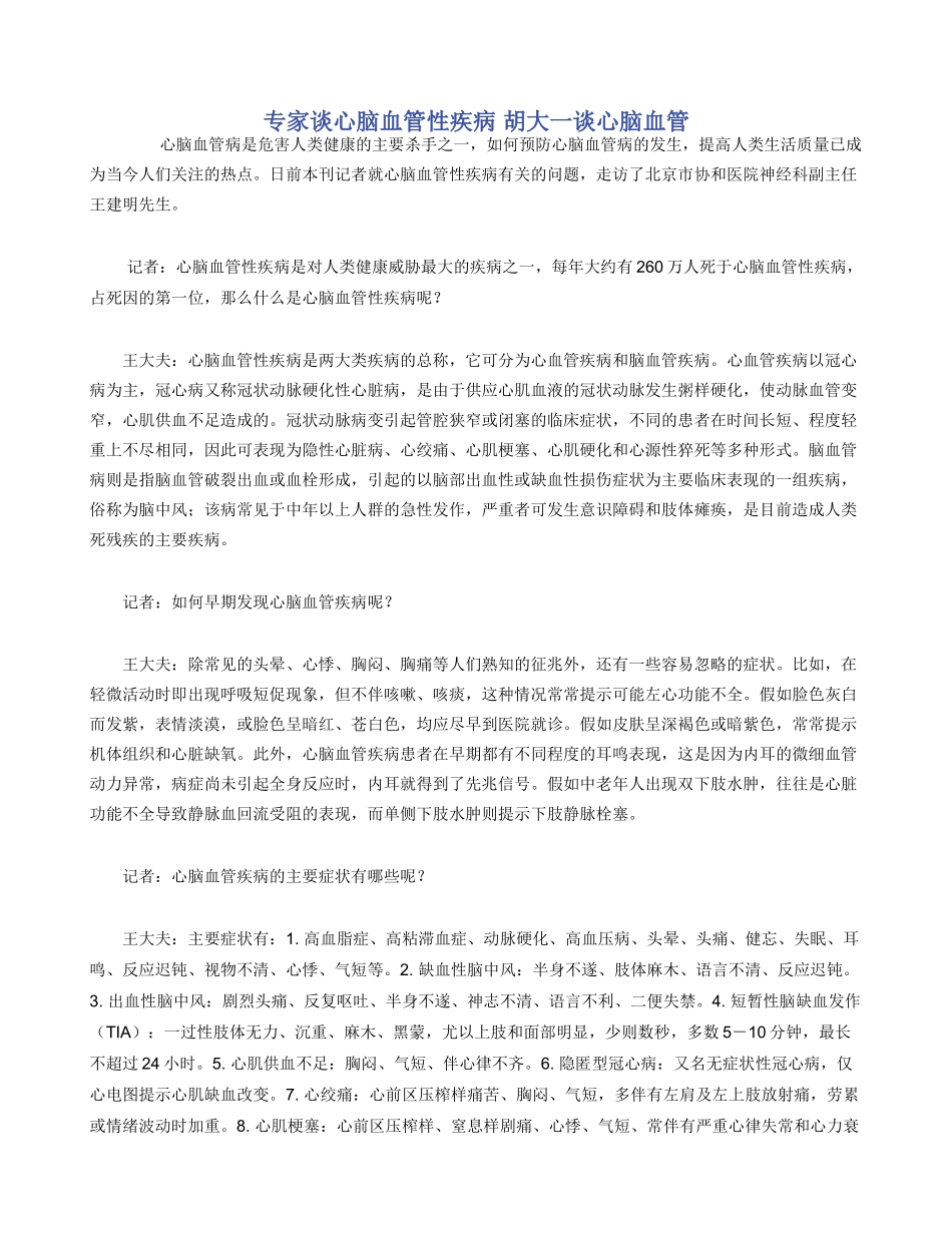 专家谈心脑血管性疾病_第1页