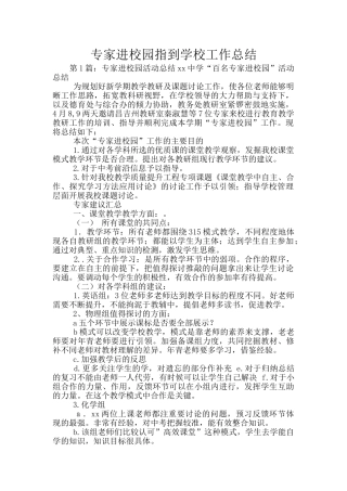 专家进校园指到学校工作总结