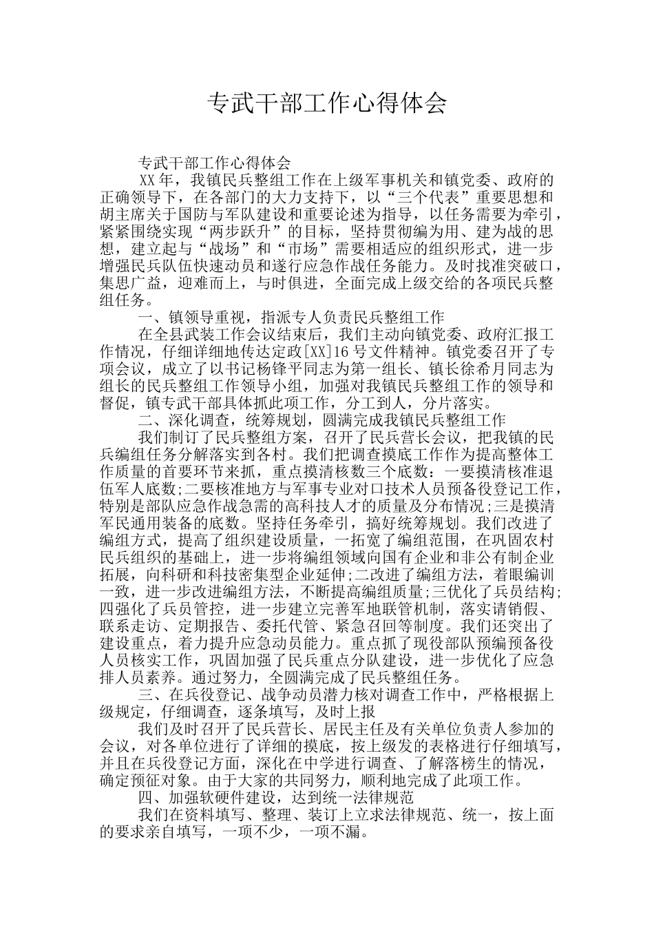 专武干部工作心得体会_第1页