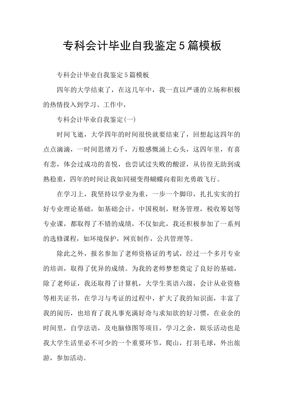 专科会计毕业自我鉴定5篇模板_第1页