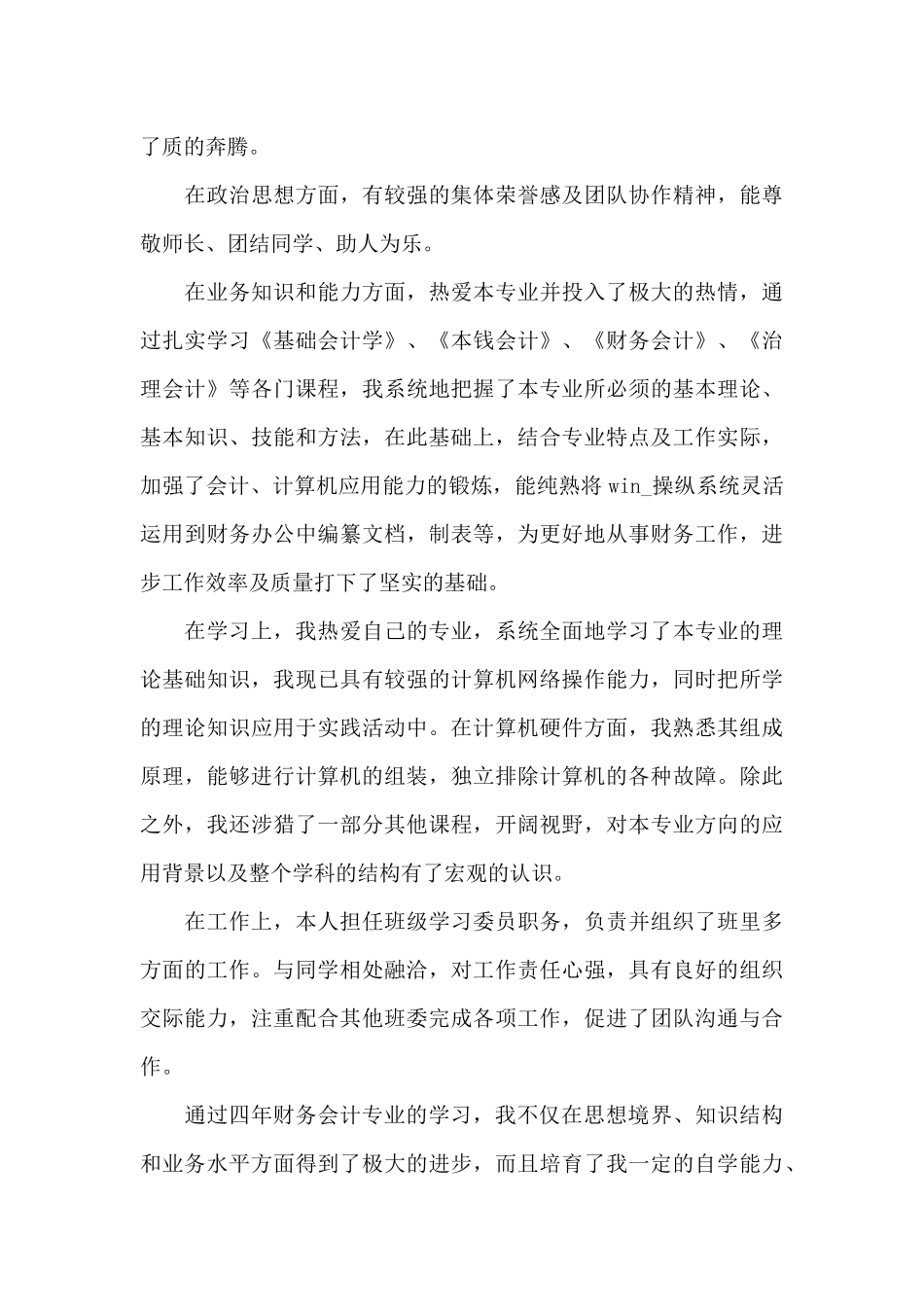 专科会计毕业自我鉴定5篇模板_第3页