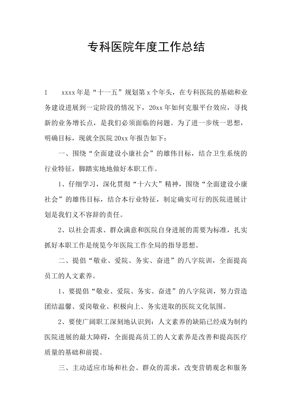 专科医院年度工作总结_第1页