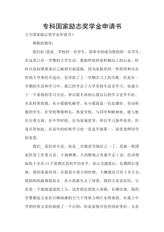 专科国家励志奖学金申请书