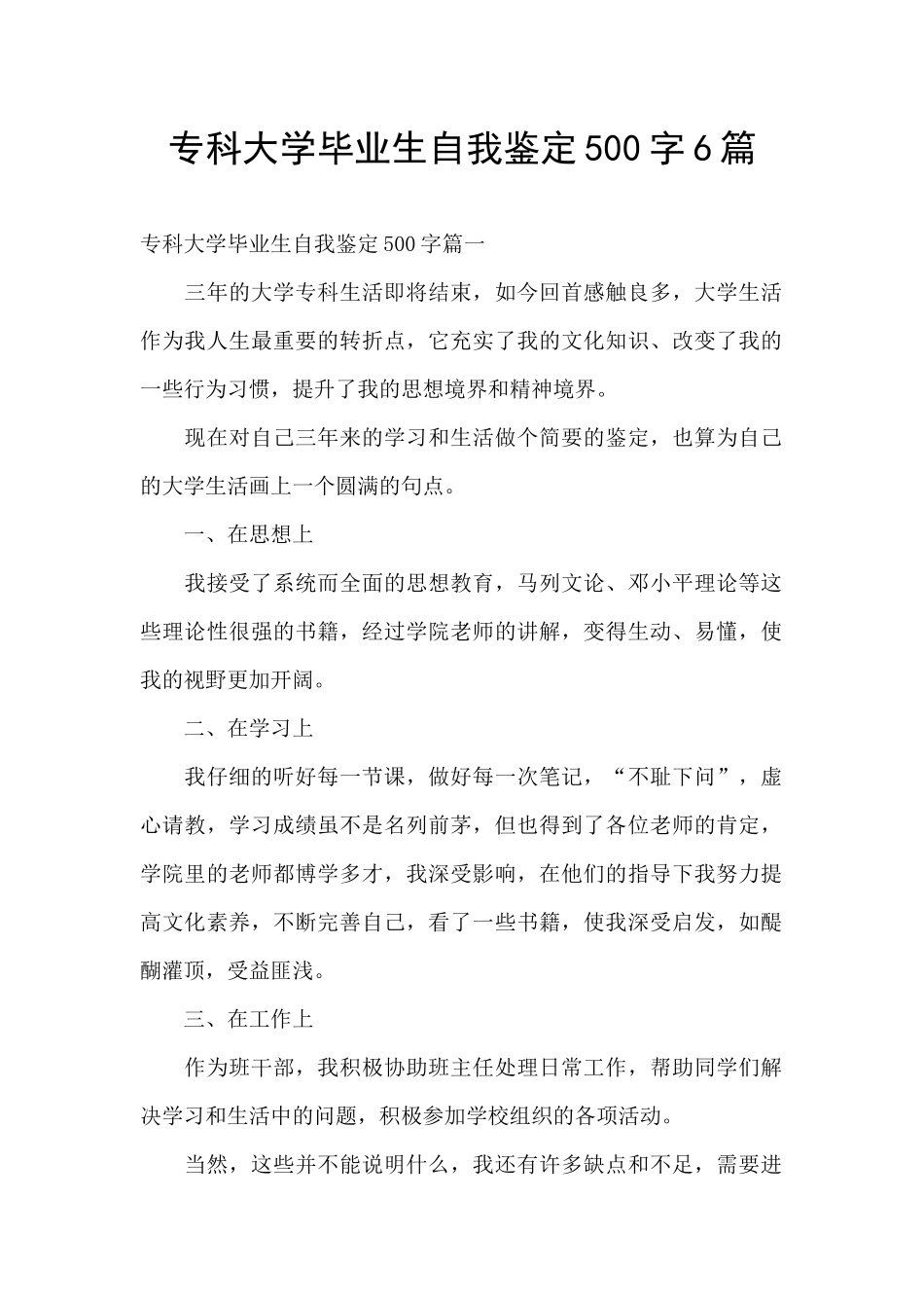 专科大学毕业生自我鉴定500字6篇_第1页