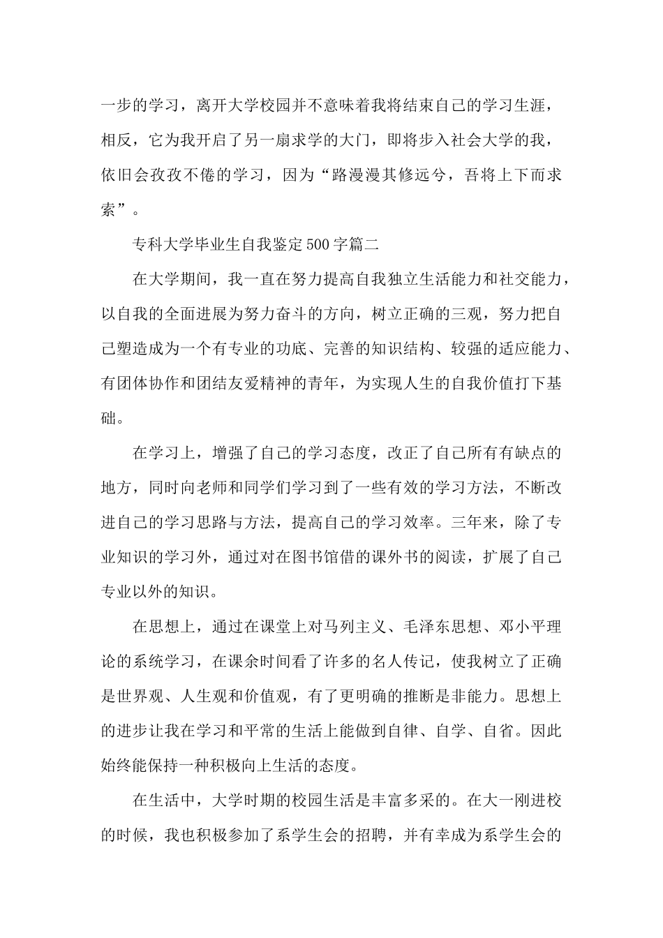 专科大学毕业生自我鉴定500字6篇_第2页