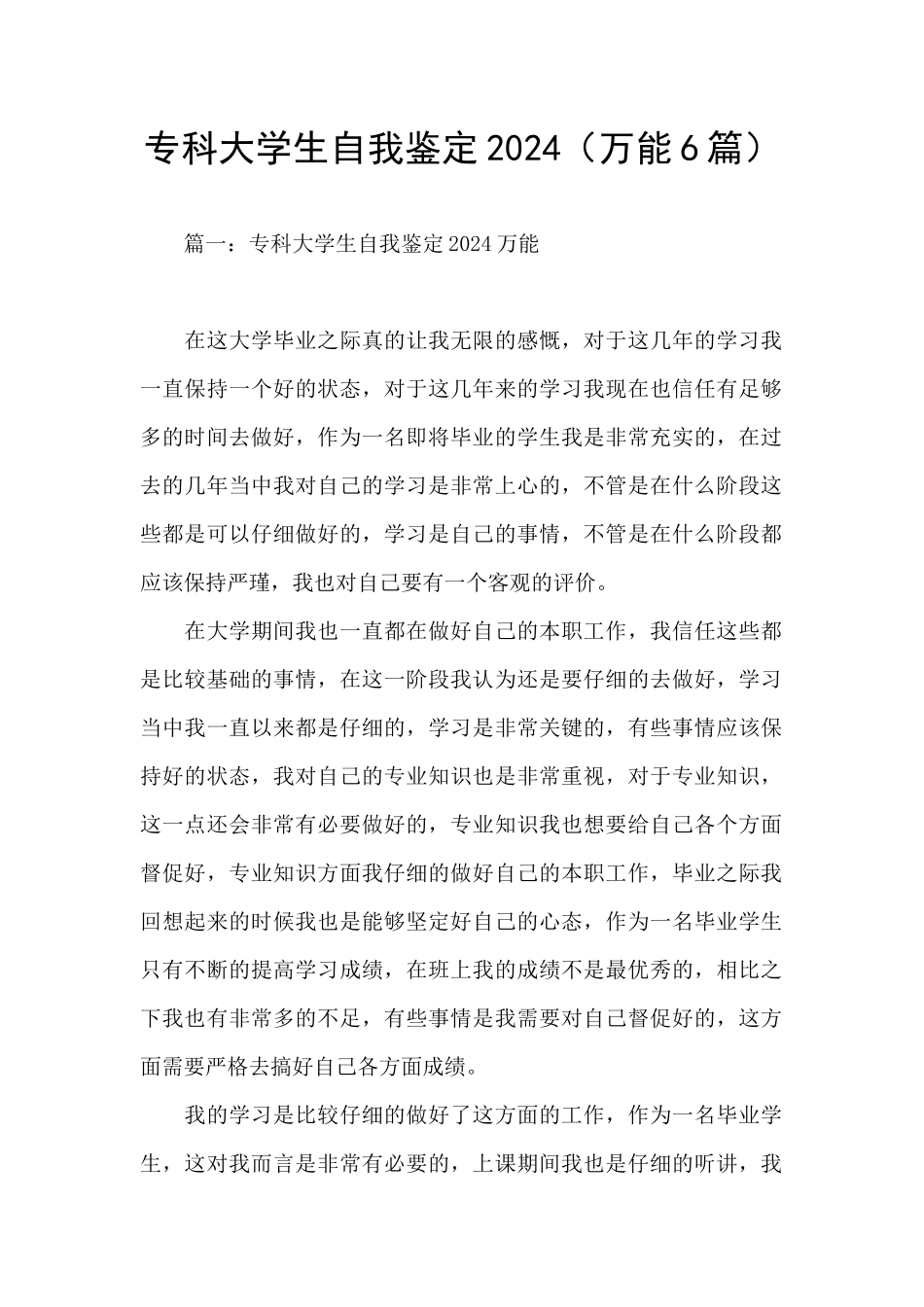 专科大学生自我鉴定2024_第1页