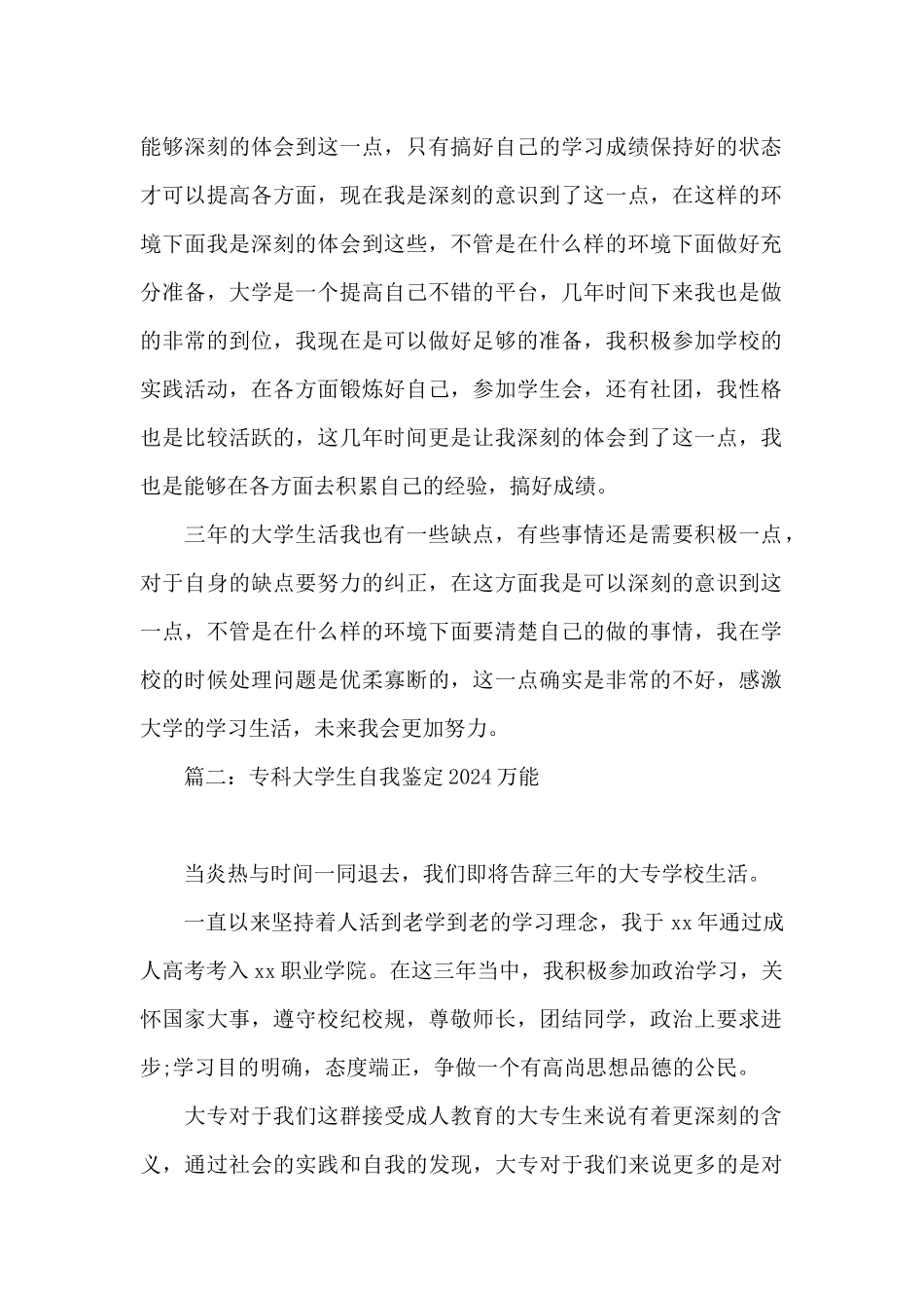 专科大学生自我鉴定2024_第2页